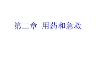 用药和急救公开课