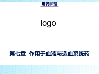 用药护理作用于血液和造血系统药