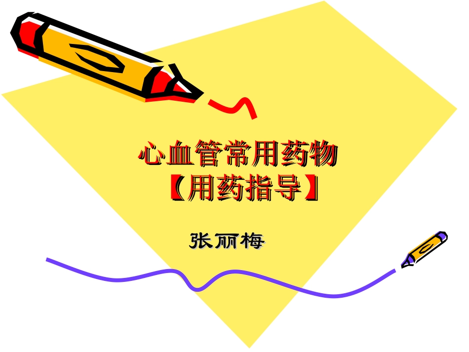 用药指导建议心血管常用药物种类_第1页