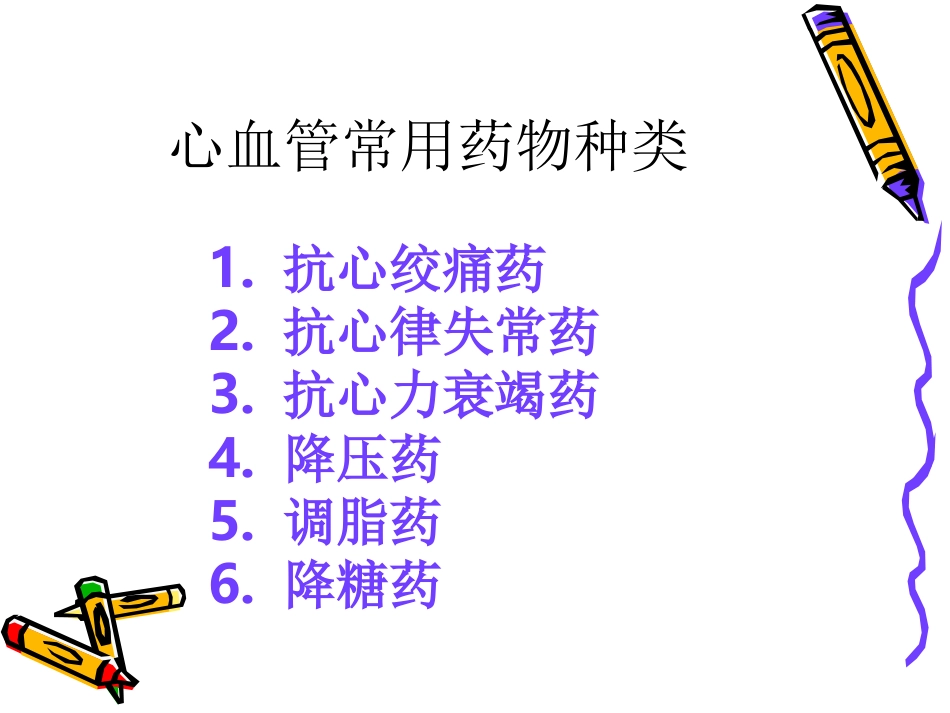 用药指导建议心血管常用药物种类_第3页