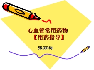 用药指导建议心血管常用药物种类