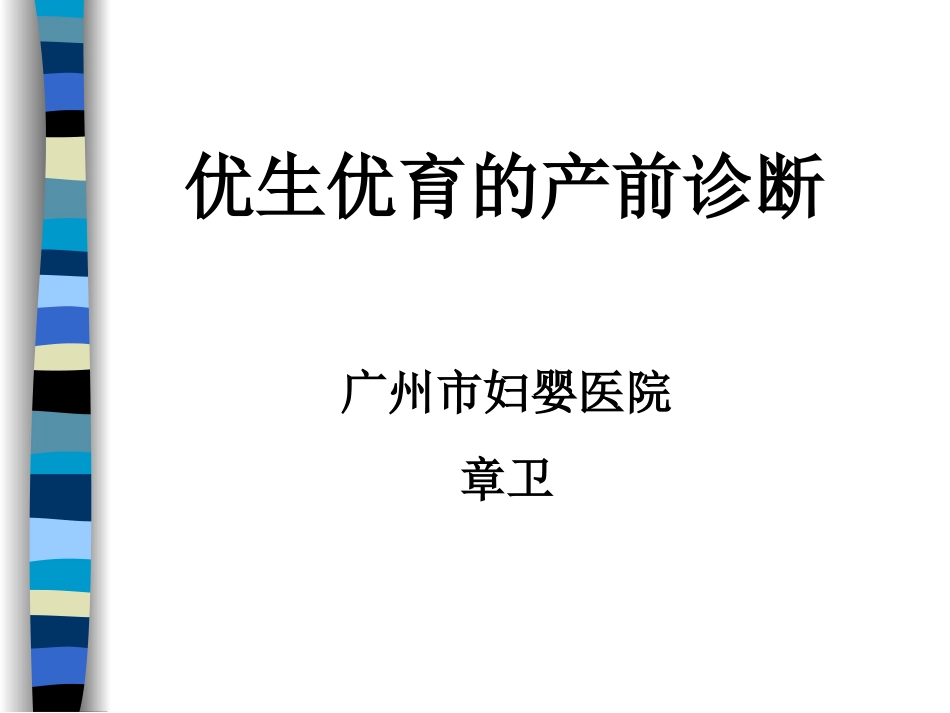 优生优育产前检查_第1页