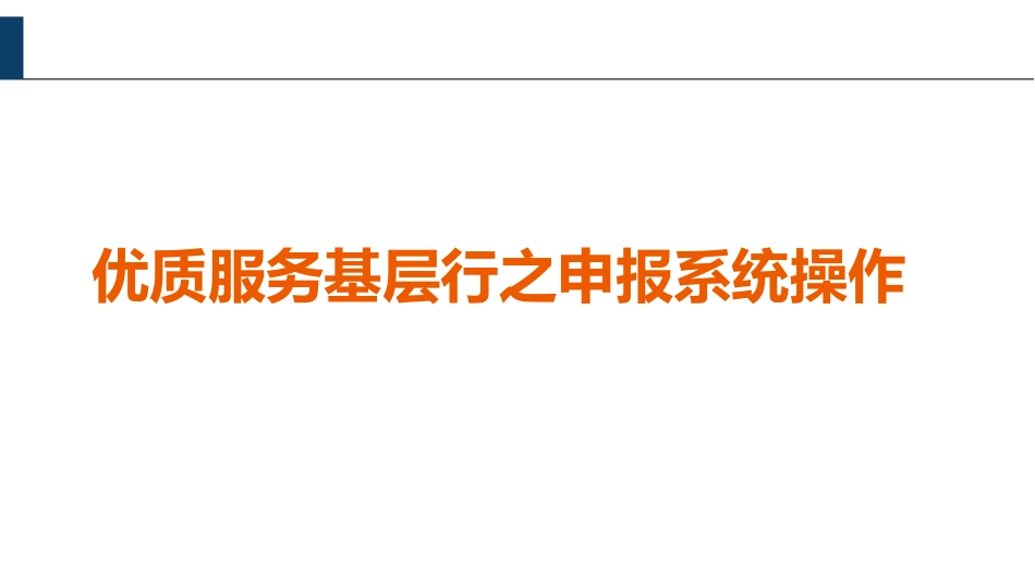 优质服务基层行培训之申报系统操作介绍_第1页