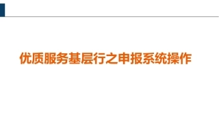 优质服务基层行培训之申报系统操作介绍