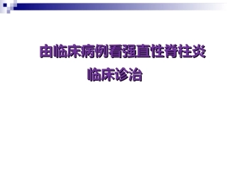 由临床病例看强直性脊柱炎临床诊治
