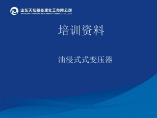 油浸式变压器课件