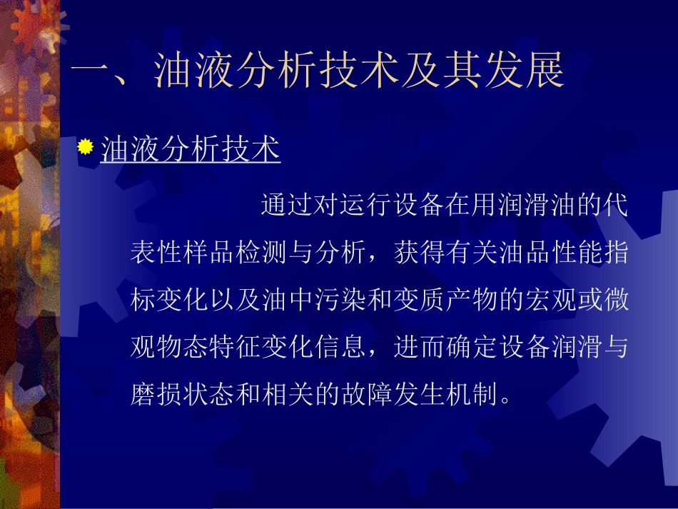油液分析技术_第1页