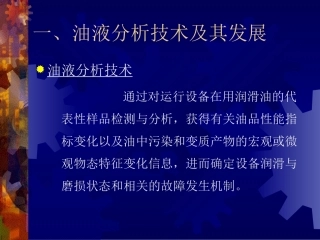 油液分析技术