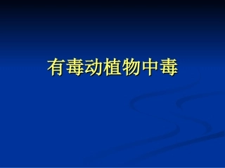 有毒动植物中毒