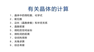 有关晶体的计算