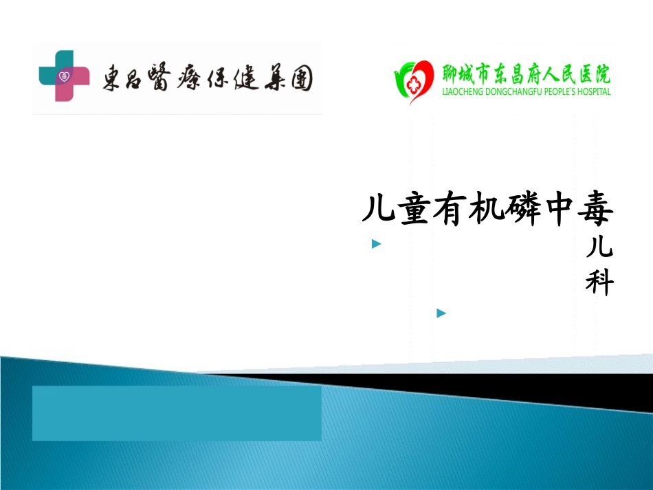 有机磷中毒儿科_第1页