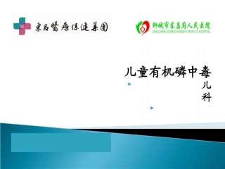 有机磷中毒儿科