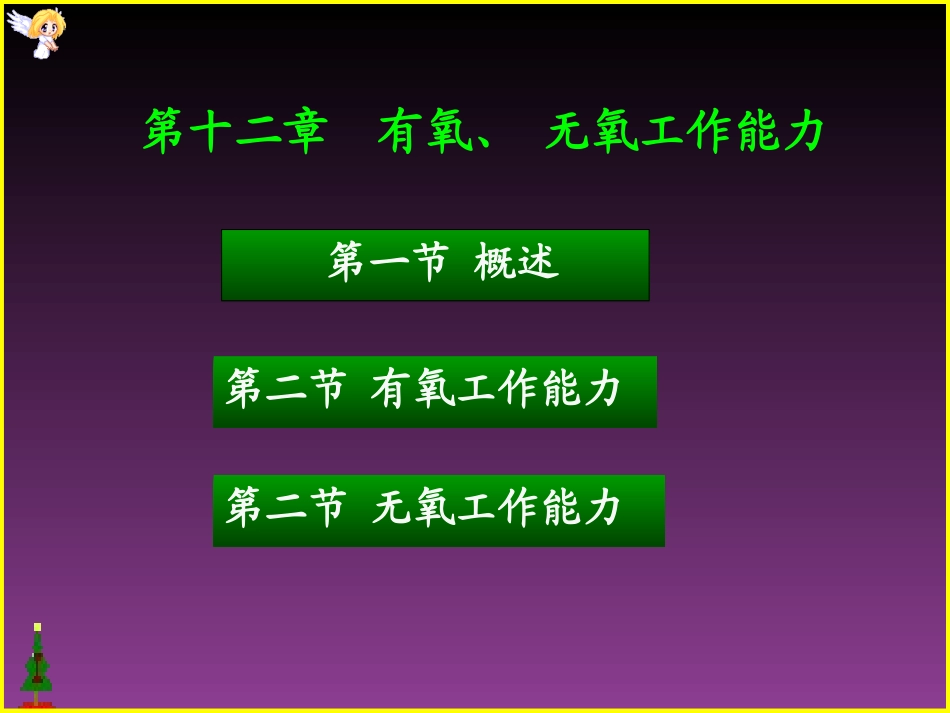 有氧无氧工作能力解析_第1页