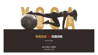 有氧训练抗阻运动