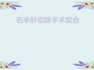 右半肝切除手术配合