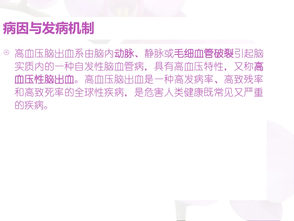 右侧基底节区出血破入脑室患者的护理查房_第2页