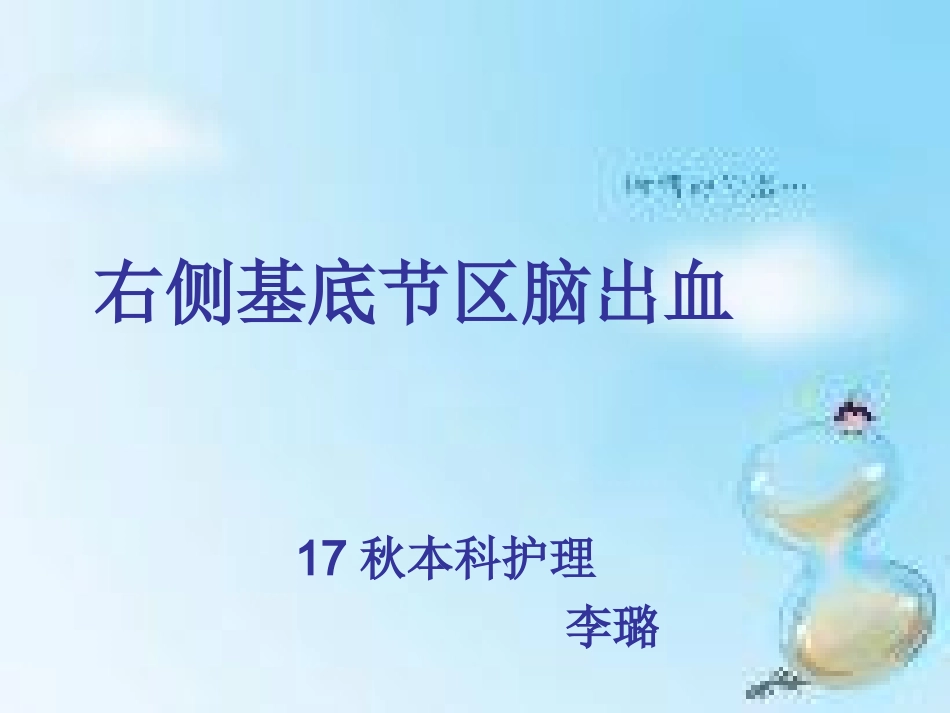 右侧基底节区出血小讲课_第1页
