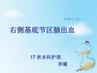 右侧基底节区出血小讲课