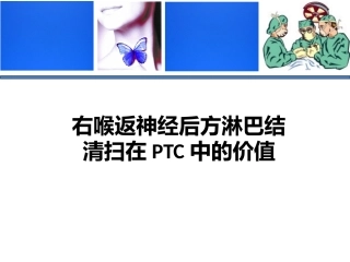 右喉返神经后方淋巴结清扫在PTC中的价值