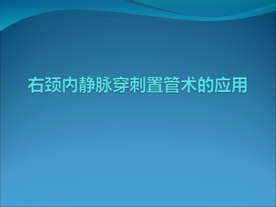 右颈内静脉穿刺置管术的应用_第1页