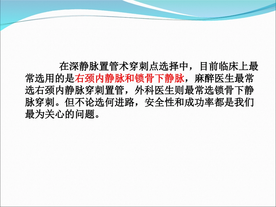 右颈内静脉穿刺置管术的应用_第3页