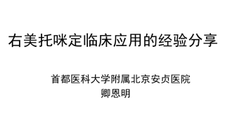右美托咪定临床经验分享