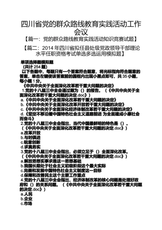 四川省党的群众路线教育实践活动工作会议