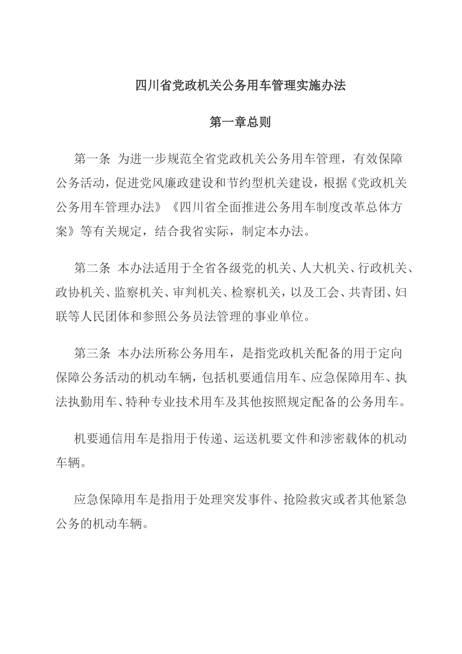 四川省党政机关公务用车管理实施办法_第1页