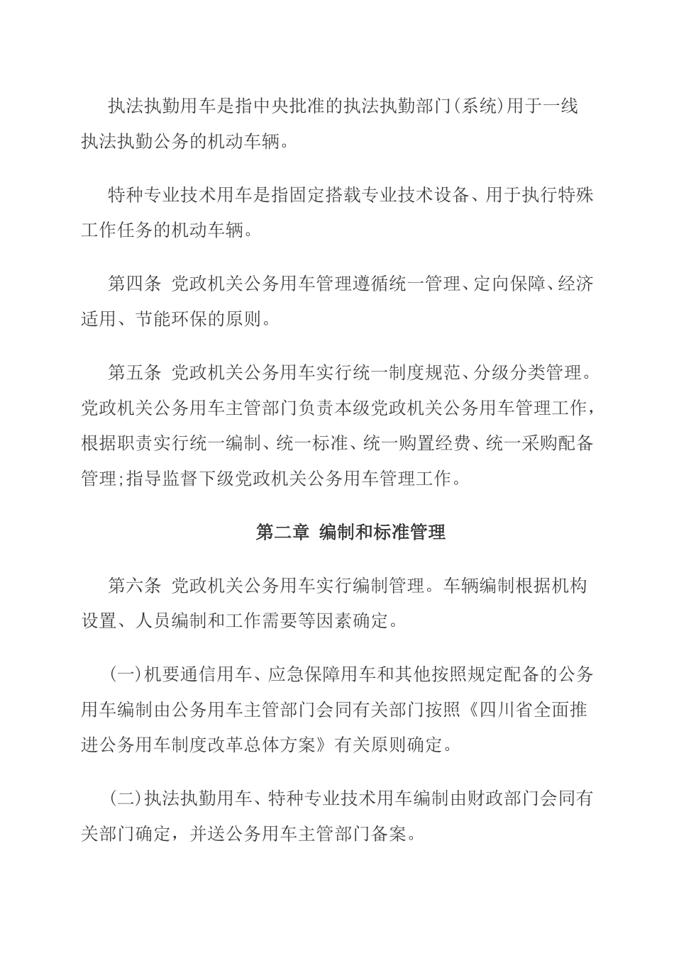 四川省党政机关公务用车管理实施办法_第2页