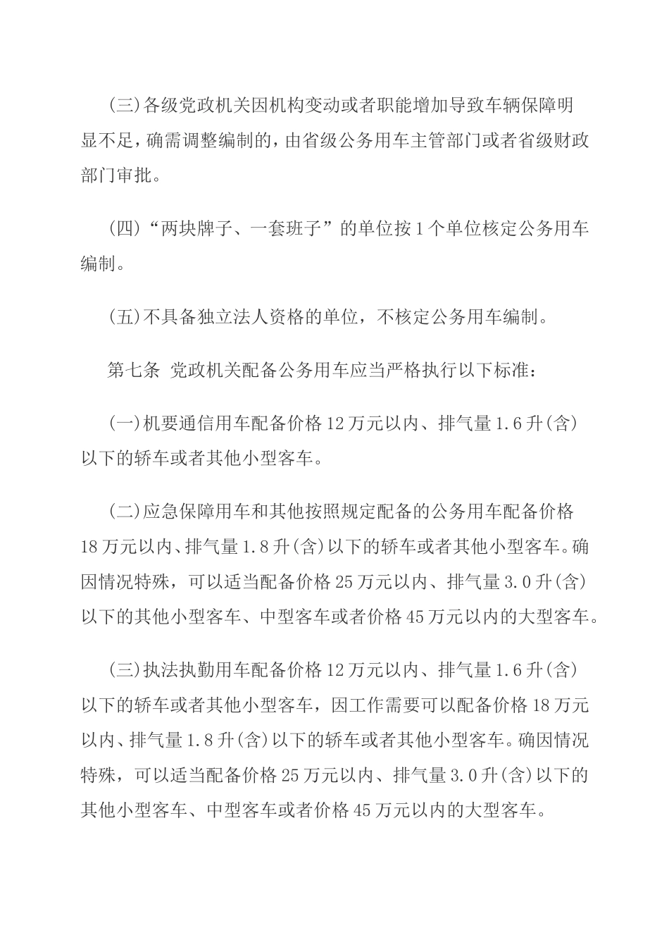 四川省党政机关公务用车管理实施办法_第3页