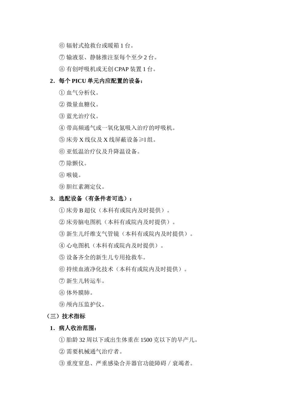 四川省儿科重症监护病房建设标准_第2页