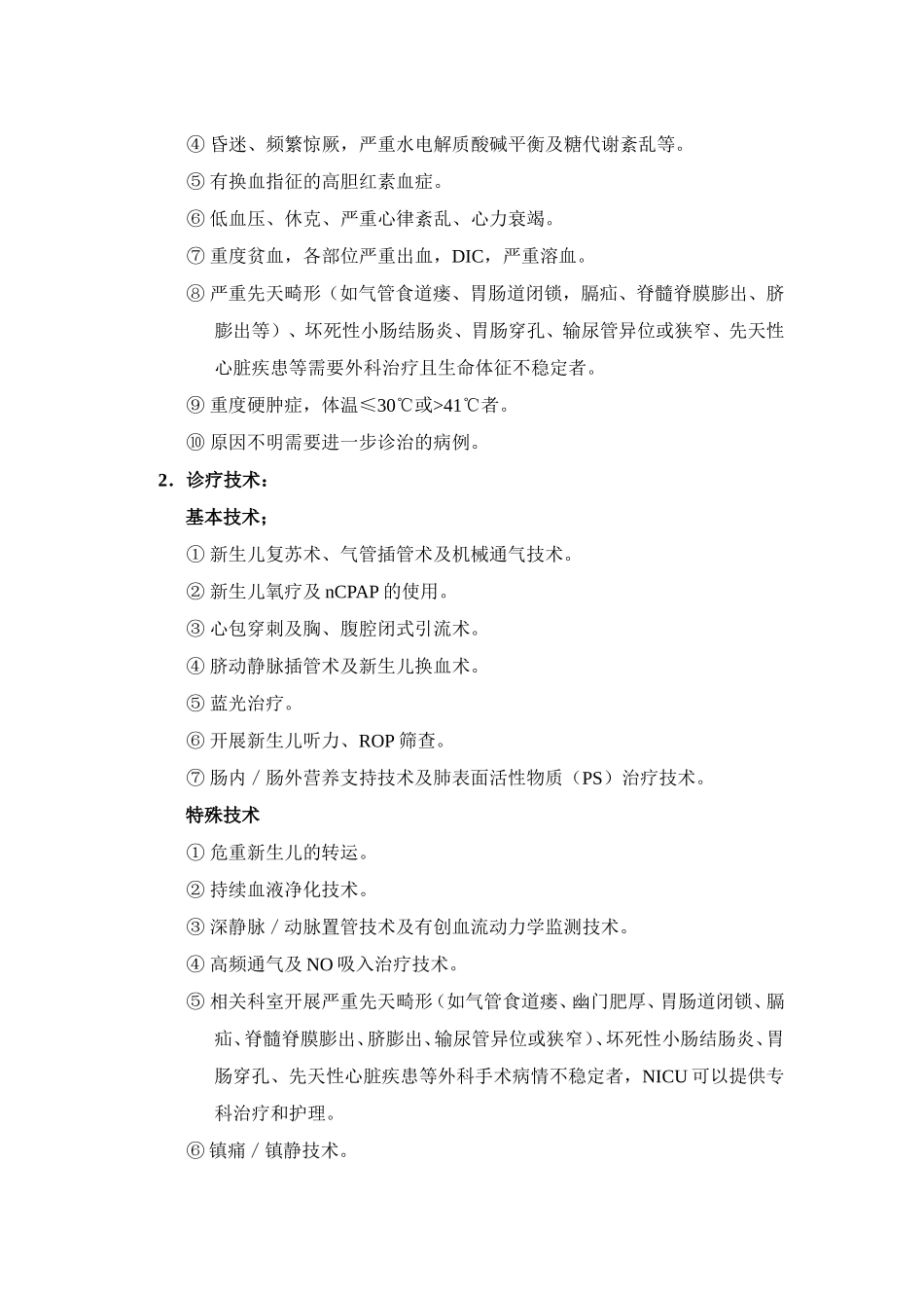 四川省儿科重症监护病房建设标准_第3页