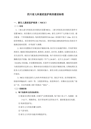 四川省儿科重症监护病房建设标准