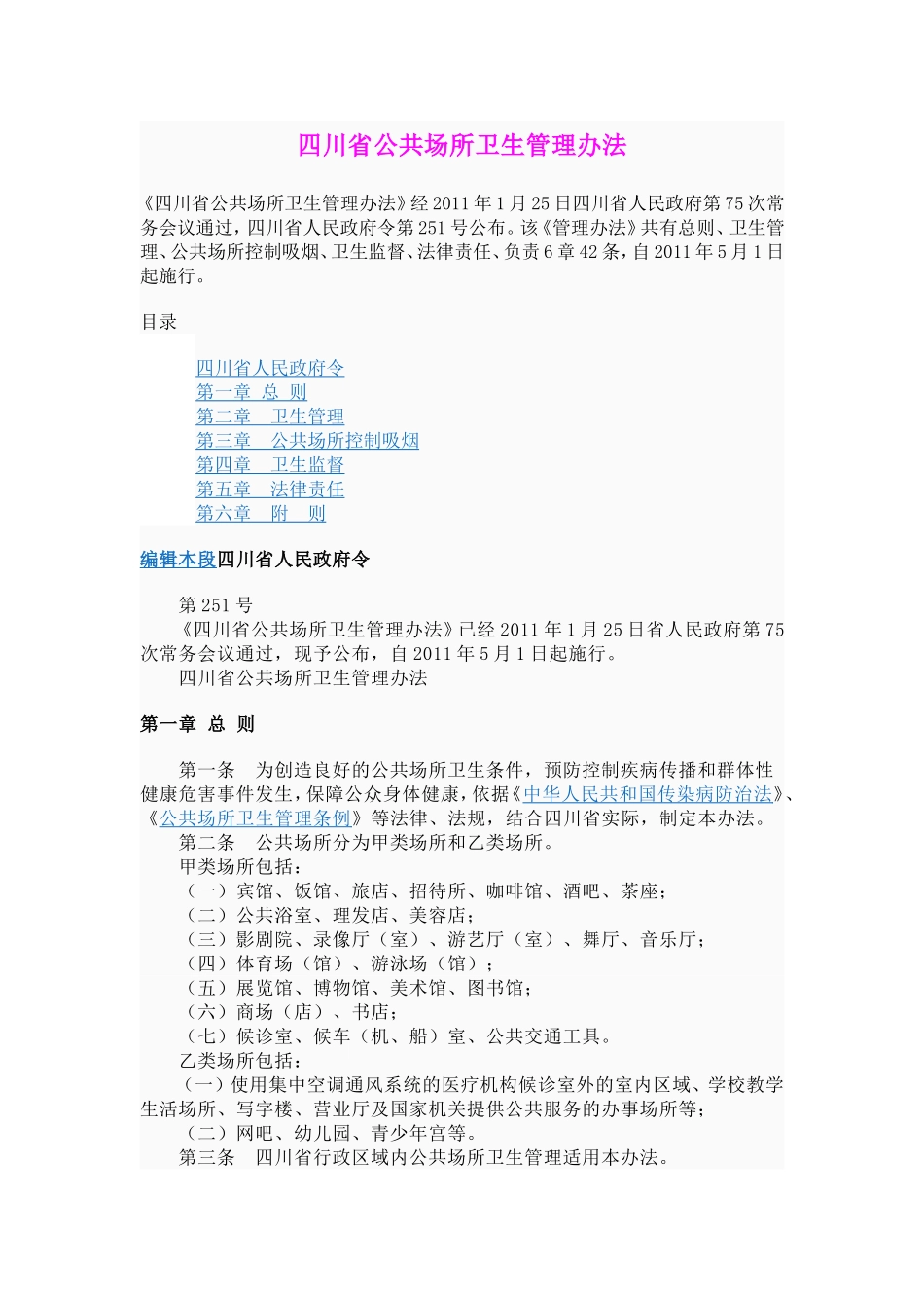 四川省公共场所卫生管理办法_第1页