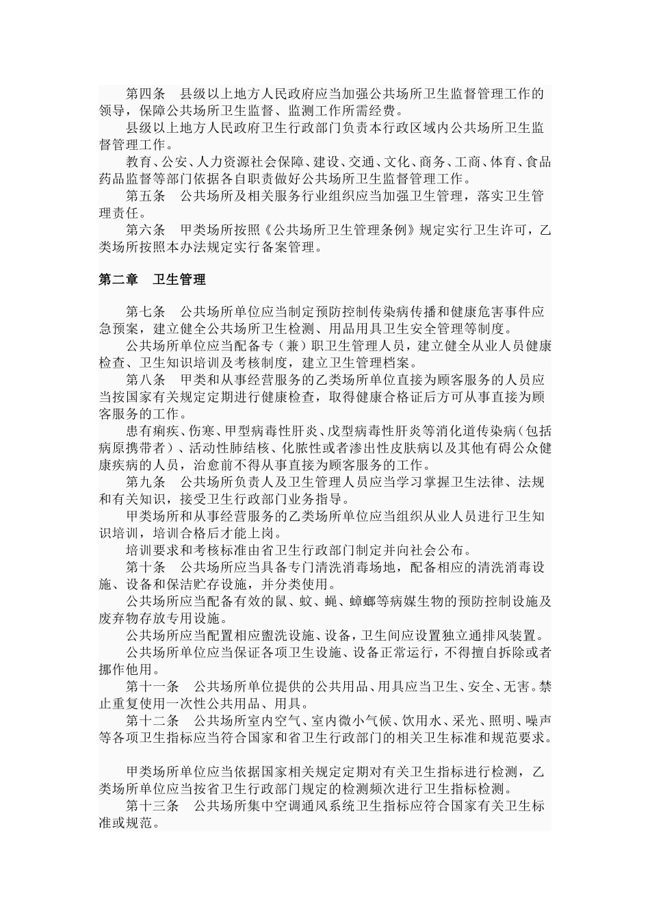 四川省公共场所卫生管理办法_第2页