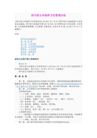 四川省公共场所卫生管理办法