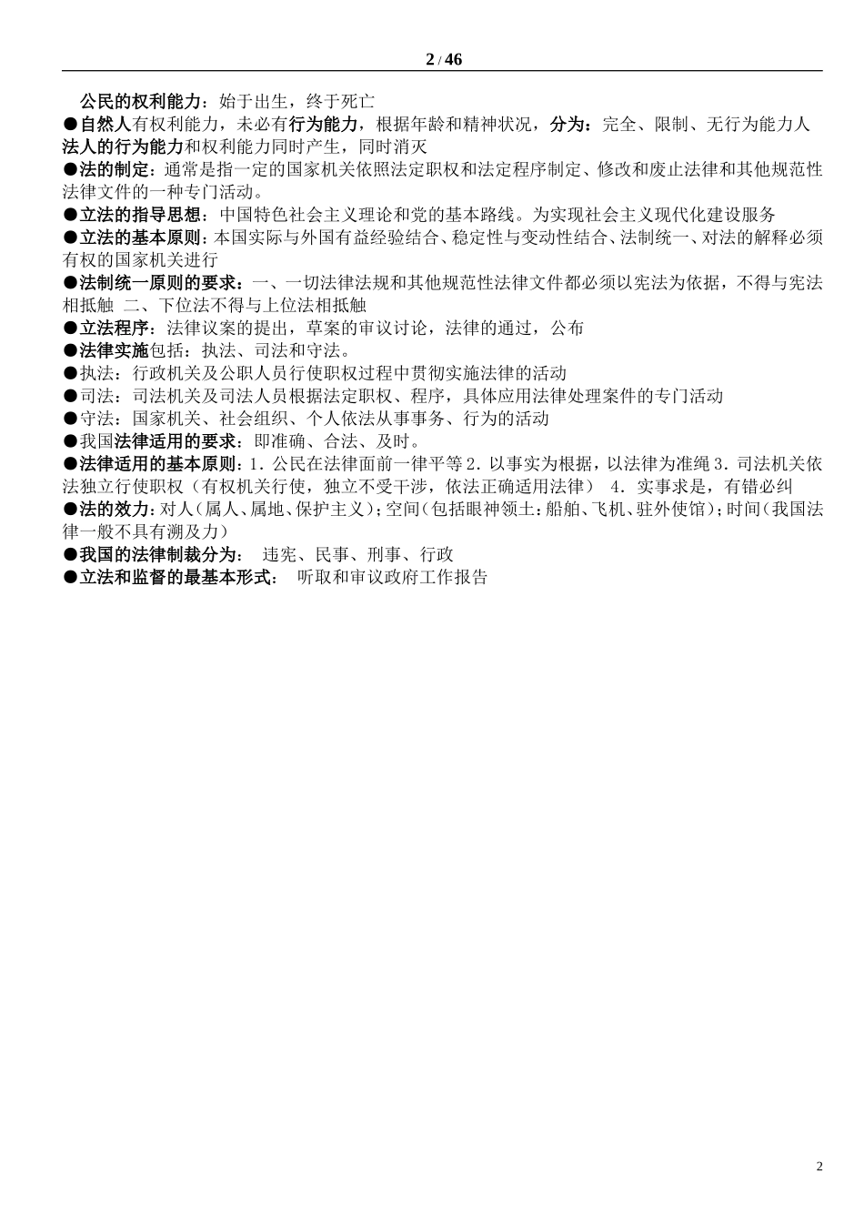 四川省公共基础知识重点知识精华版_第2页