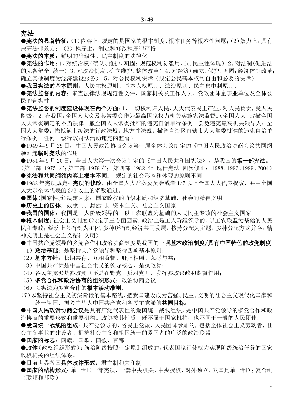 四川省公共基础知识重点知识精华版_第3页