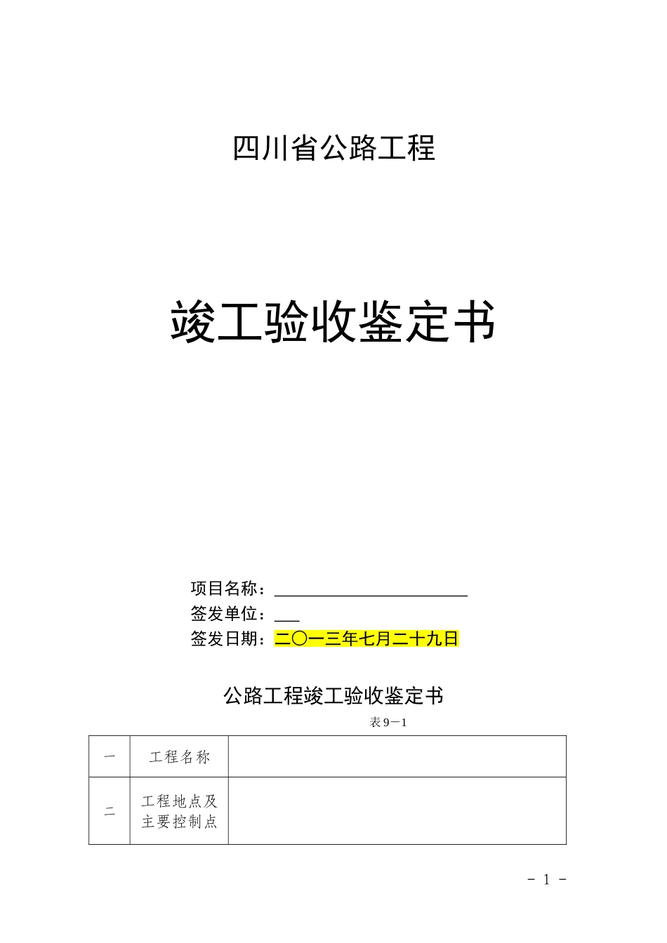 四川省公路工程竣工验收鉴定书-范本_第1页