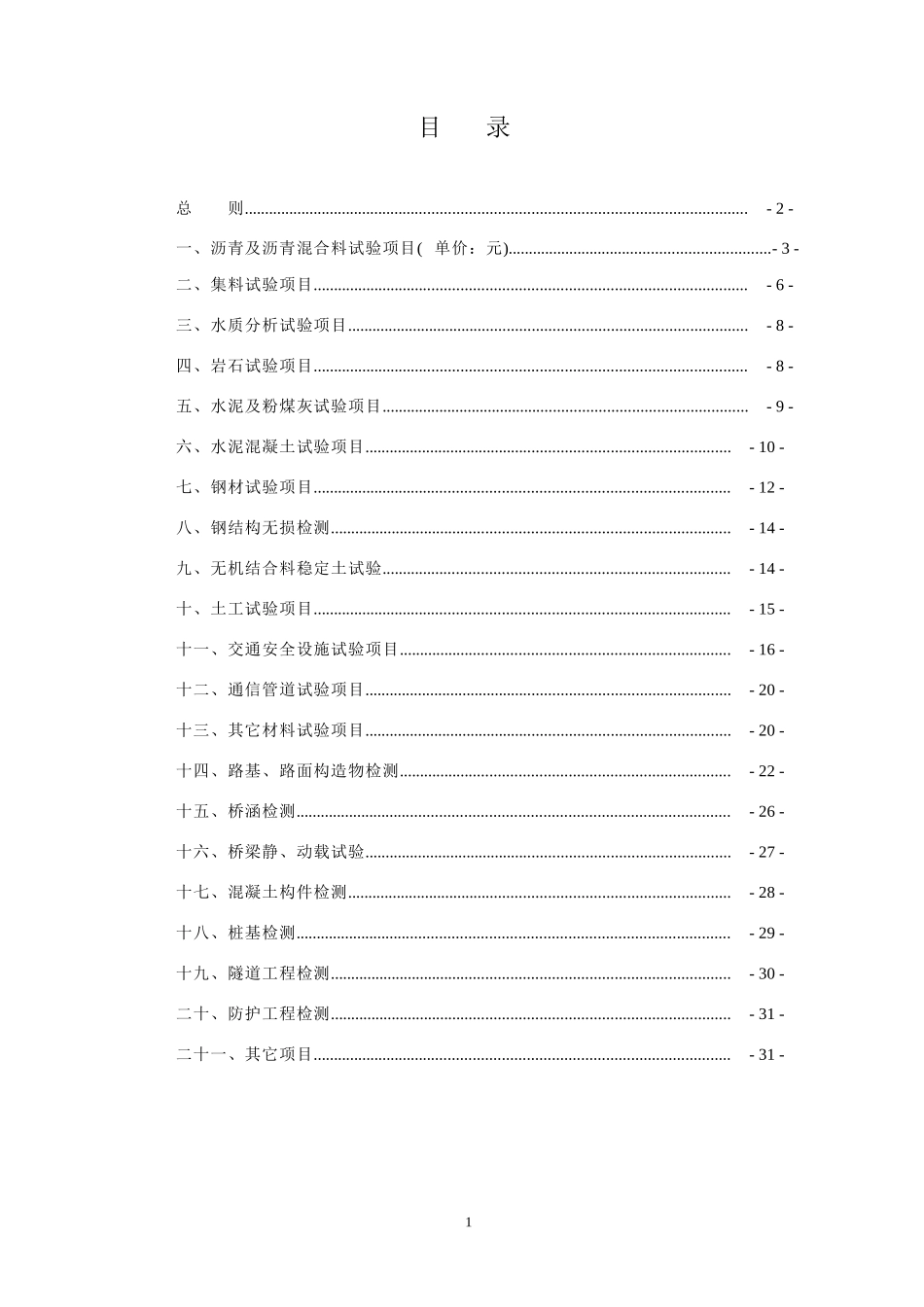 四川省公路工程试验检测收费标准_第2页