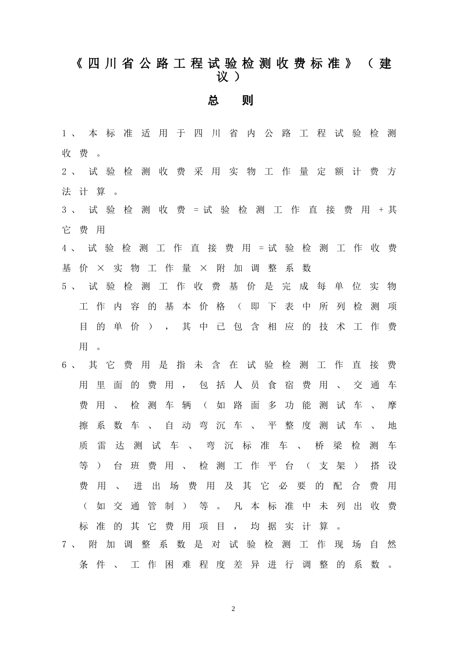 四川省公路工程试验检测收费标准_第3页