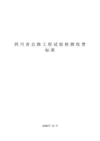 四川省公路工程试验检测收费标准