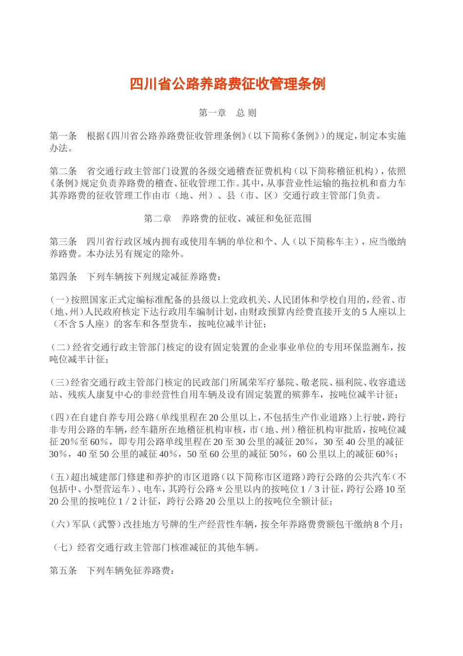 四川省公路养路费征收管理条例_第1页