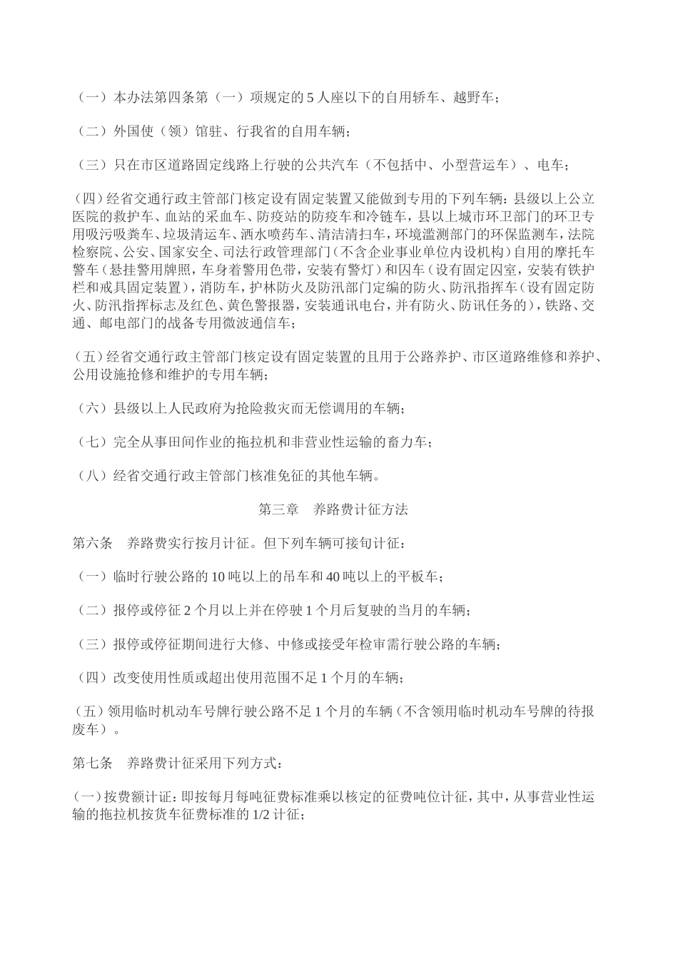 四川省公路养路费征收管理条例_第2页
