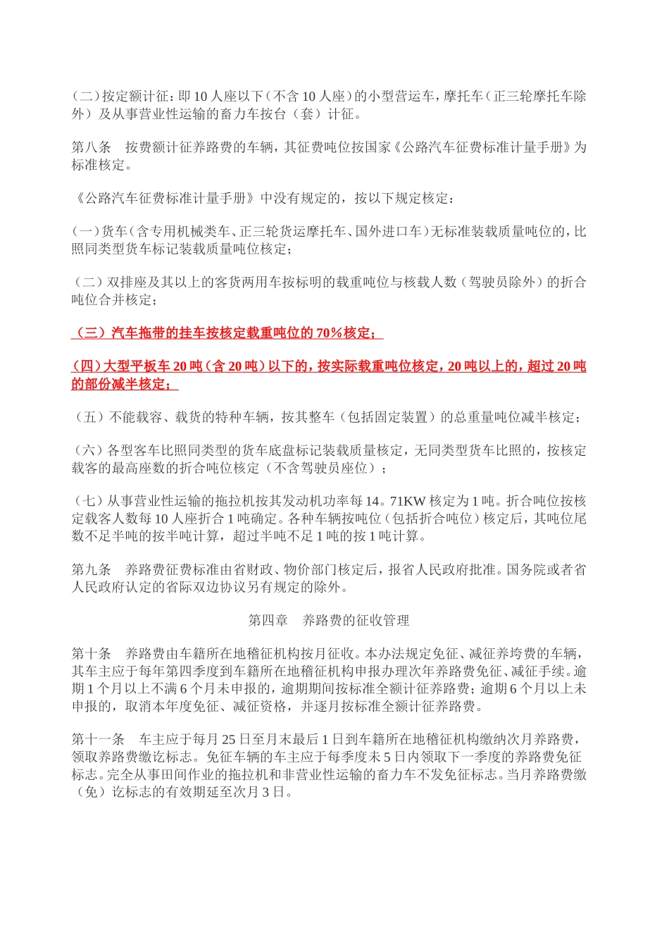 四川省公路养路费征收管理条例_第3页
