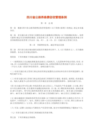 四川省公路养路费征收管理条例