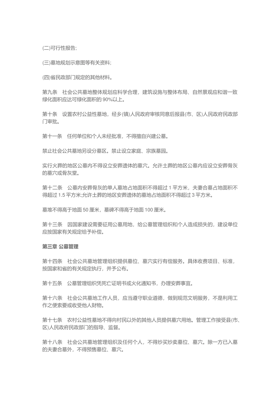 四川省公墓管理实施条例(2017年最新版)_第2页