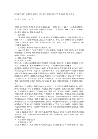 四川省公务员工资制度改革实施意见》的通知