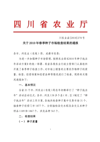 四川省关于2010年春季种子市场检查结果的通报