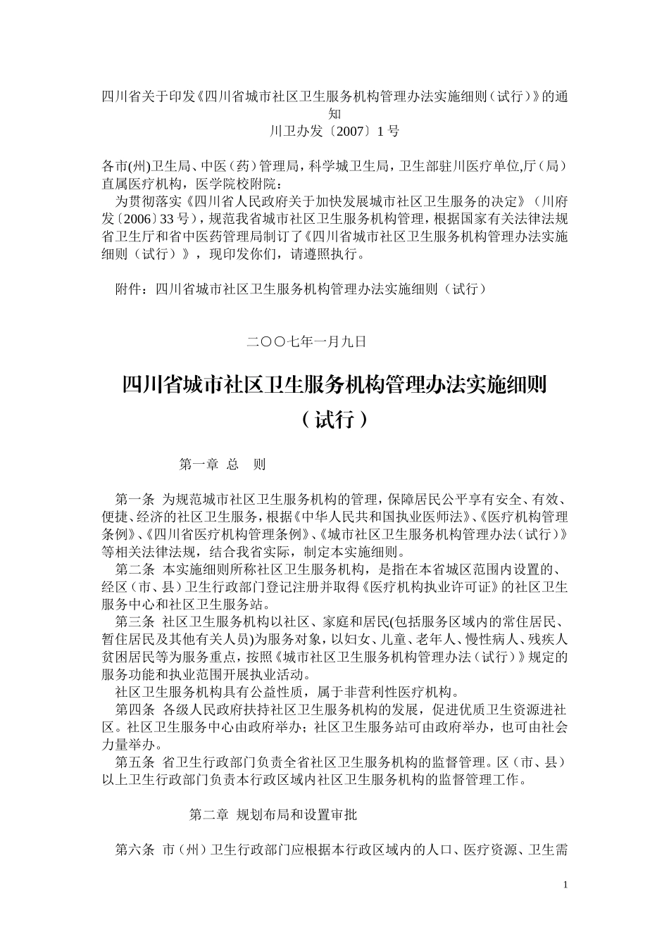四川省关于印发四川省城市社区卫生服务机构管理办法..._第1页